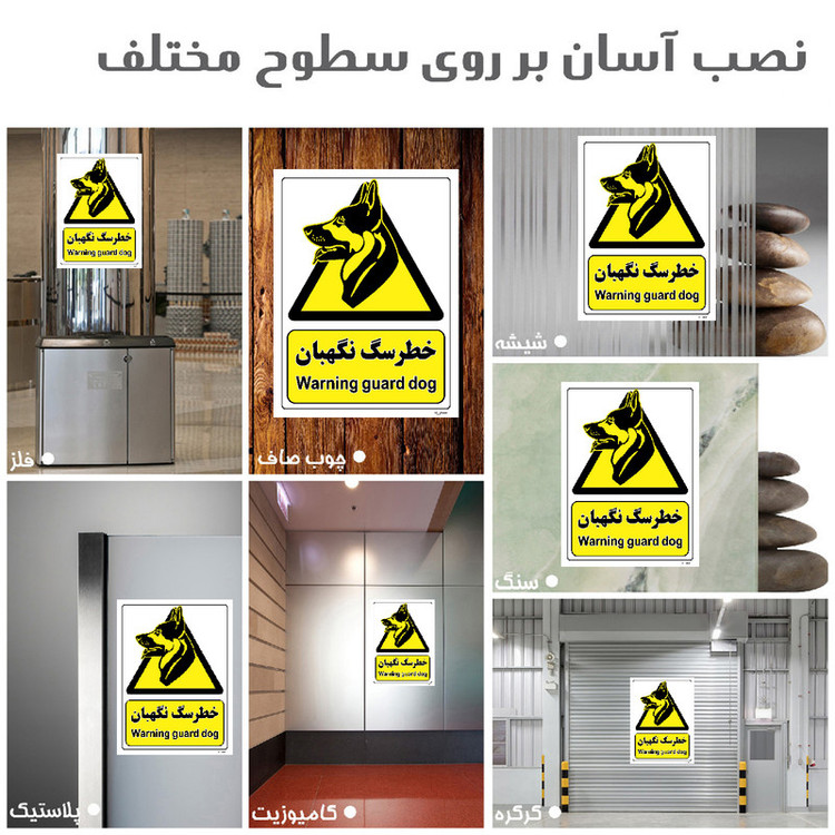 برچسب ایمنی مستر راد طرح خطر سگ نگهبان مدل HSE-OSHA-078