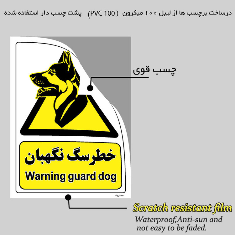 برچسب ایمنی مستر راد طرح خطر سگ نگهبان مدل HSE-OSHA-078