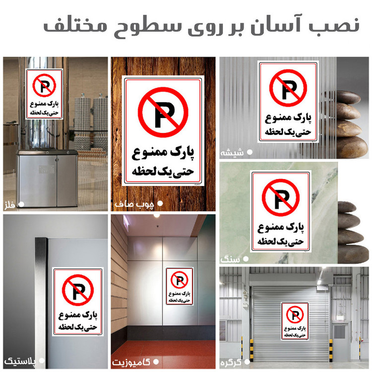برچسب ایمنی مستر راد طرح پارک ممنوع حتی یک لحظه مدل HSE-OSHA-1338