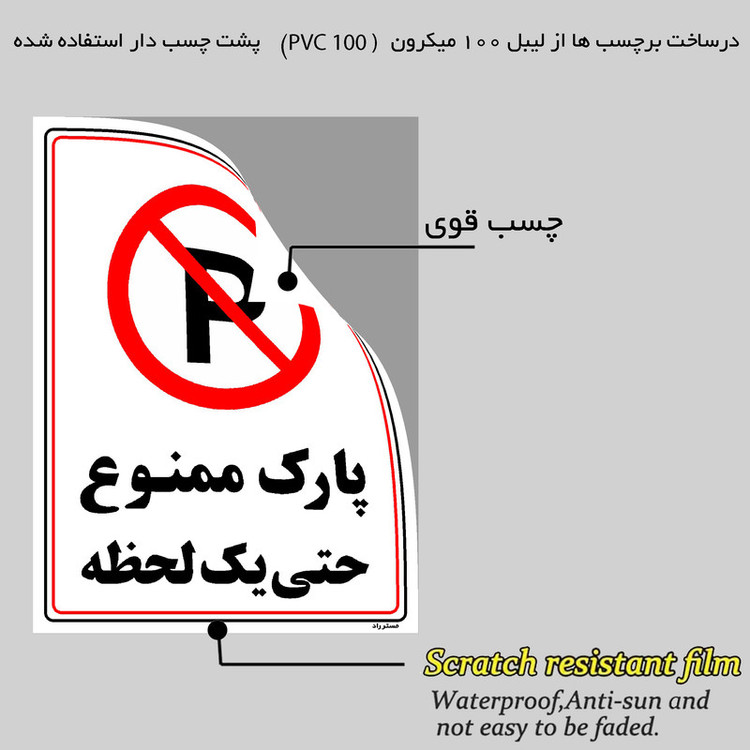 برچسب ایمنی مستر راد طرح پارک ممنوع حتی یک لحظه مدل HSE-OSHA-1338