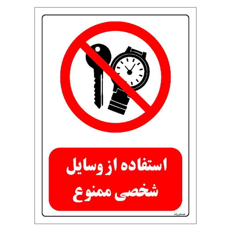 برچسب ایمنی مستر راد طرح استفاده از وسایل شخصی ممنوع مدل HSE-OSHA-0473