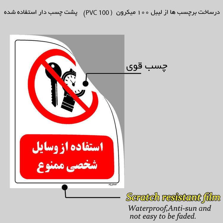 برچسب ایمنی مستر راد طرح استفاده از وسایل شخصی ممنوع مدل HSE-OSHA-0473