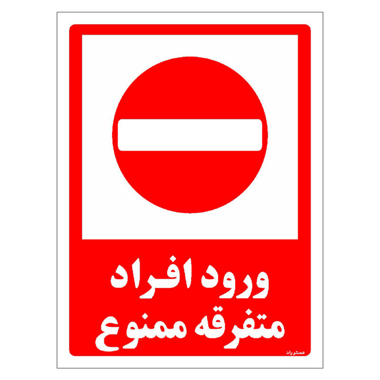 برچسب ایمنی مستر راد طرح ورود افراد متفرقه ممنوع مدل HSE-OSHA-0936