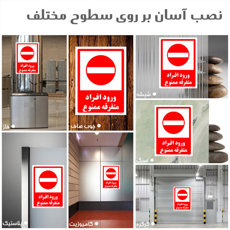 برچسب ایمنی مستر راد طرح ورود افراد متفرقه ممنوع مدل HSE-OSHA-0936