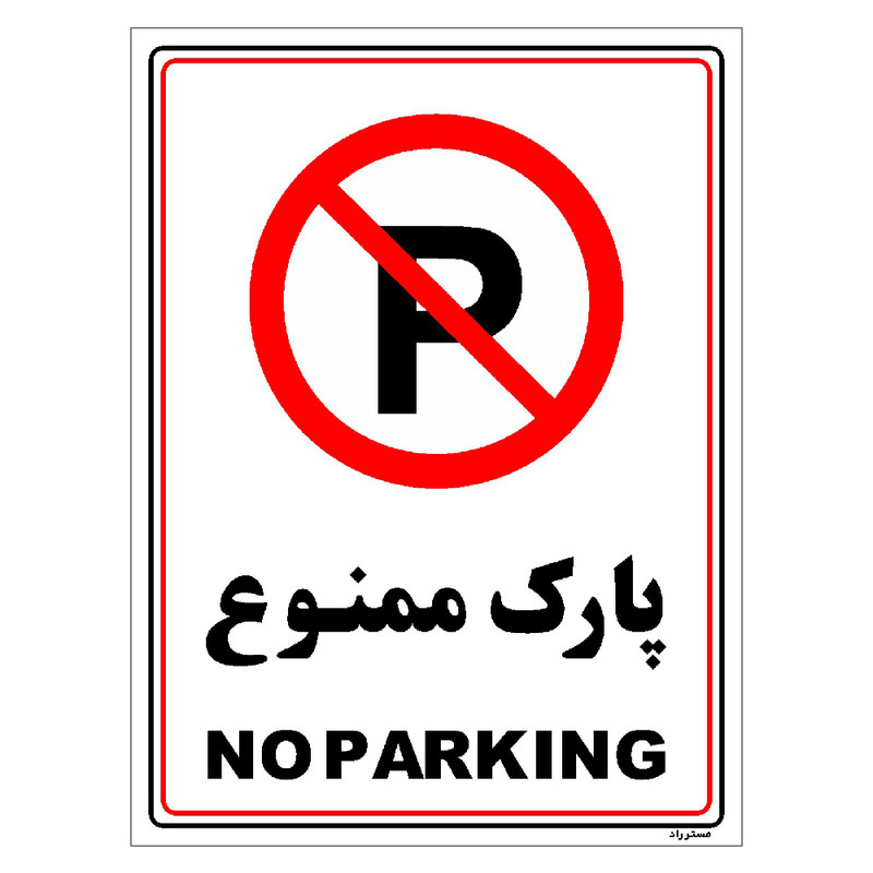 برچسب ایمنی مستر راد طرح پارک ممنوع مدل HSE-OSHA-1312