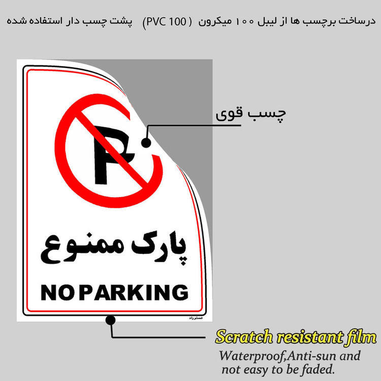 برچسب ایمنی مستر راد طرح پارک ممنوع مدل HSE-OSHA-1312