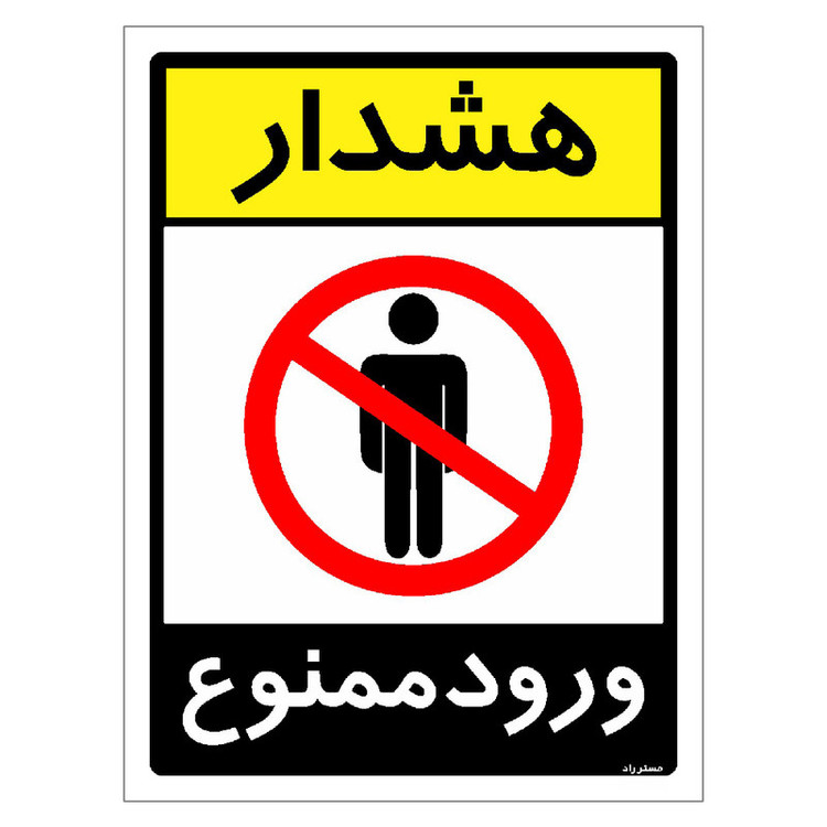 برچسب ایمنی مستر راد طرح هشدار ورود ممنوع مدل HSE-OSHA-0855
