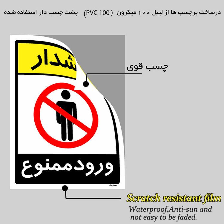 برچسب ایمنی مستر راد طرح هشدار ورود ممنوع مدل HSE-OSHA-0855