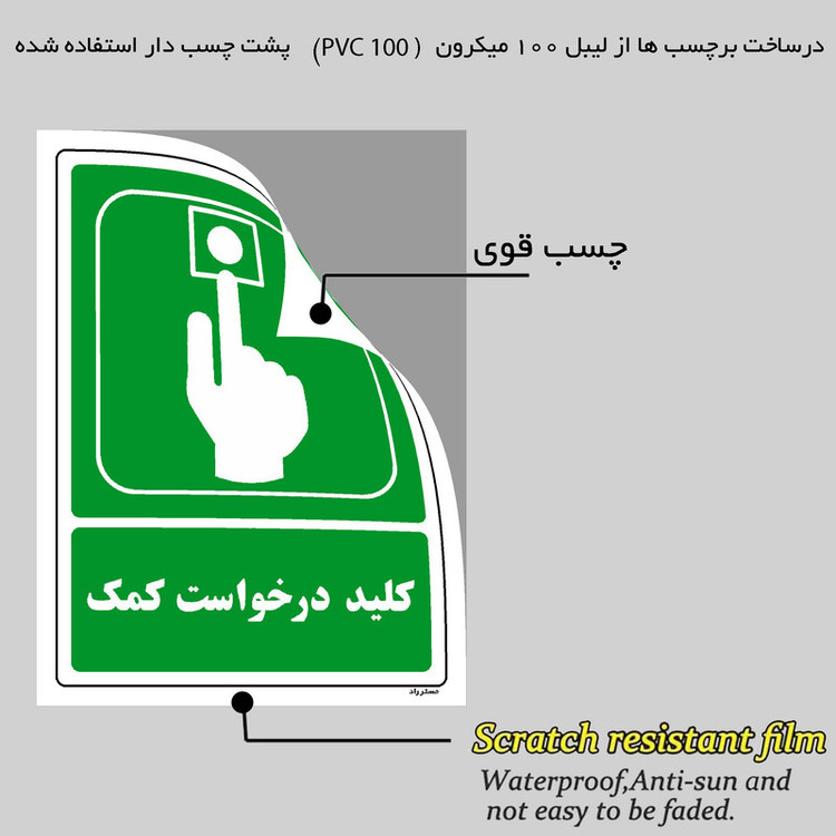 برچسب ایمنی مستر راد طرح کلید درخواست کمک مدل HSE-OSHA-106