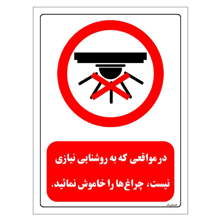 برچسب ایمنی مستر راد طرح در مواقعی که به روشنایی نیازی نیست چراغ ها را خاموش نمائید مدل HSE-OSHA-0465