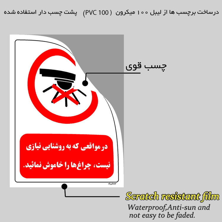 برچسب ایمنی مستر راد طرح در مواقعی که به روشنایی نیازی نیست چراغ ها را خاموش نمائید مدل HSE-OSHA-0465
