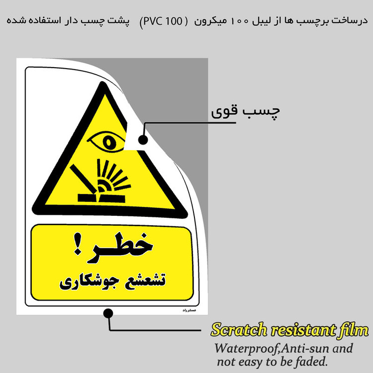 برچسب ایمنی مستر راد طرح خطر تشعشع جوشکاری مدل HSE-OSHA-347