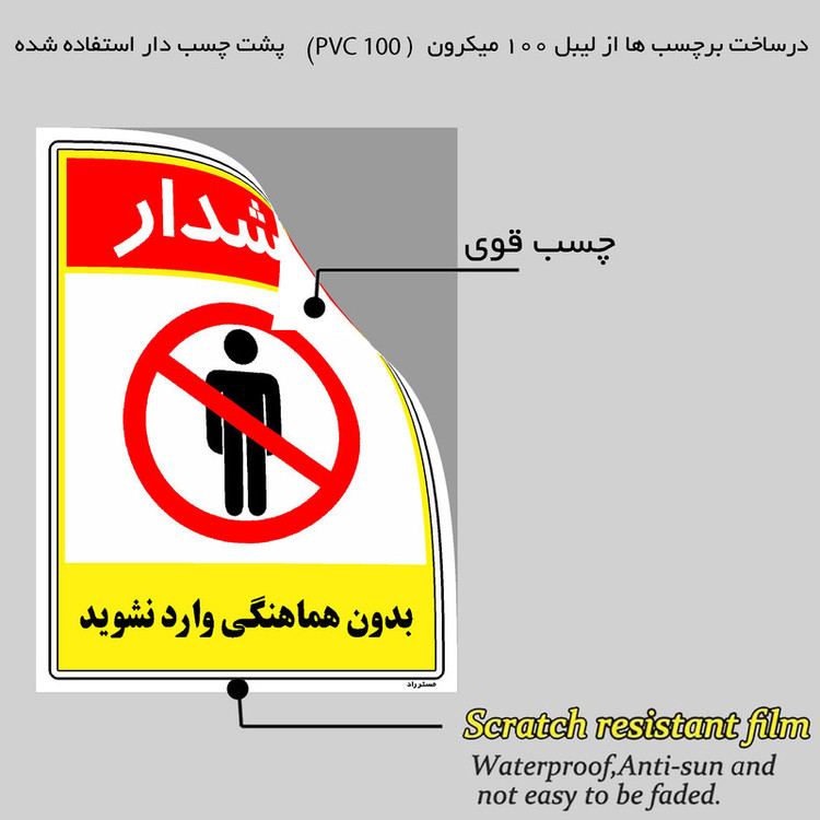 برچسب ایمنی مستر راد طرح بدون هماهنگی وارد نشوید مدل HSE-OSHA-1243