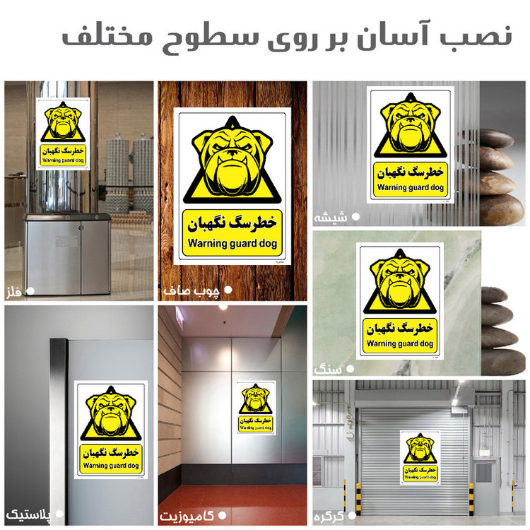 برچسب ایمنی مستر راد طرح خطر سگ نگهبان مدل HSE-OSHA-074