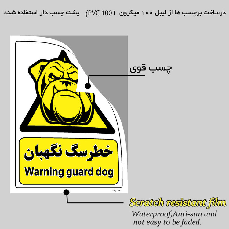 برچسب ایمنی مستر راد طرح خطر سگ نگهبان مدل HSE-OSHA-074