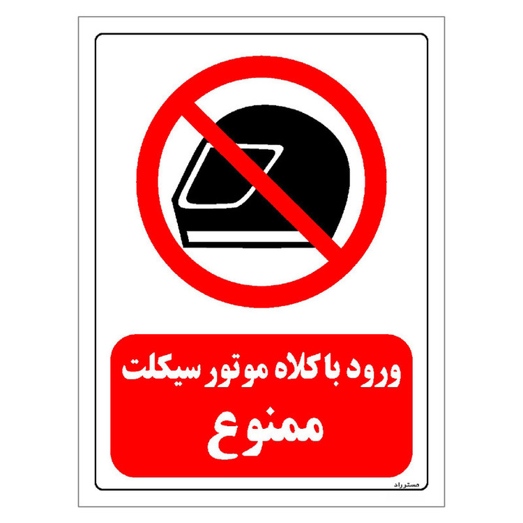 برچسب ایمنی مستر راد طرح ورود با کلاه موتور سیکلت ممنوع مدل HSE-OSHA-0045