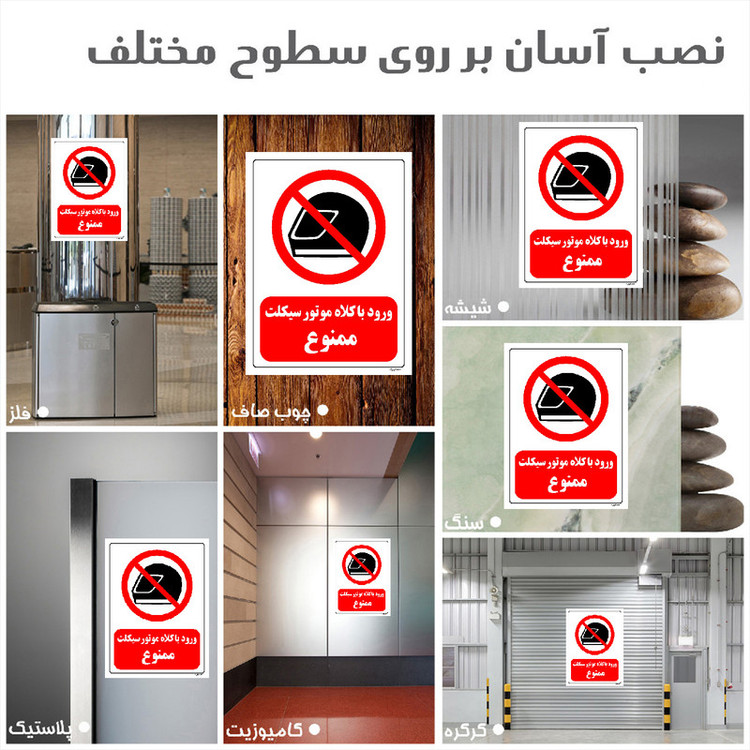برچسب ایمنی مستر راد طرح ورود با کلاه موتور سیکلت ممنوع مدل HSE-OSHA-0045