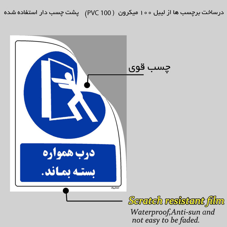 برچسب راهنما مستر راد طرح درب همواره بسته بماند مدل HSE-OSHA-0166