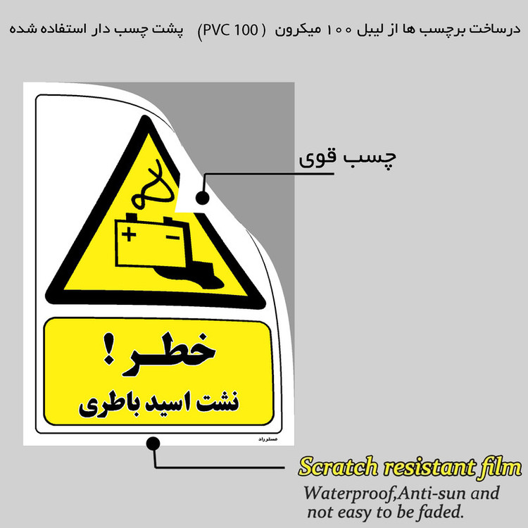 برچسب ایمنی مستر راد طرح خطر نشست اسید باطری مدل HSE-OSHA-450