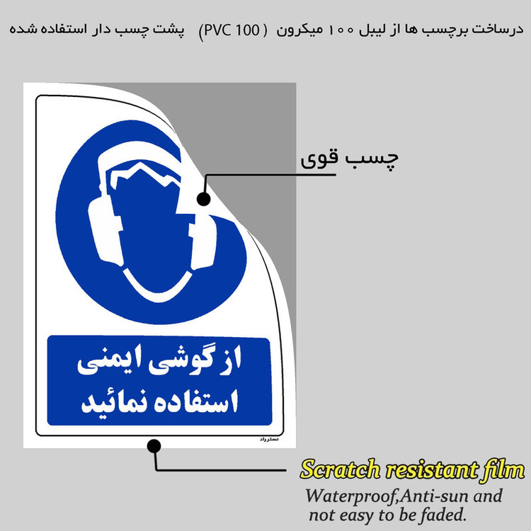 برچسب ایمنی مستر راد طرح از گوشی ایمنی استفاده نمائید مدل HSE-OSHA-0278