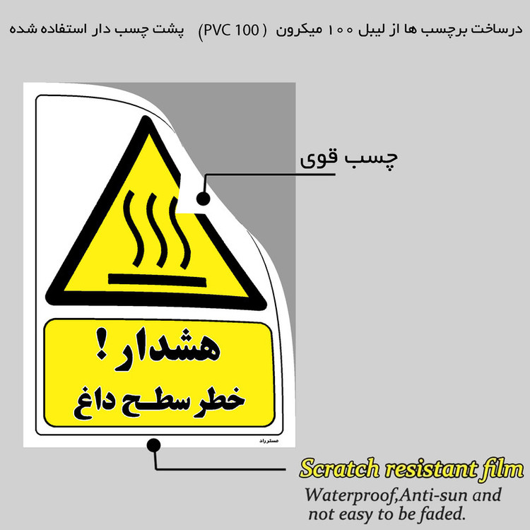 برچسب ایمنی مستر راد طرح هشدار خطر سطح داغ مدل HSE-OSHA-295