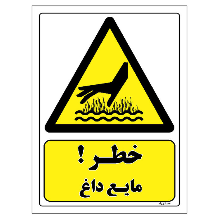 برچسب ایمنی مستر راد طرح خطر مایع داغ مدل HSE-OSHA-233