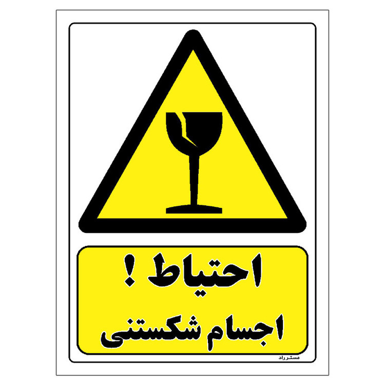 برچسب ایمنی مستر راد طرح احتیاط اجسام شکستنی مدل HSE-OSHA-036