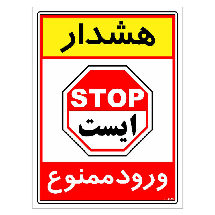 برچسب ایمنی مستر راد طرح هشدار ورود ممنوع مدل HSE-OSHA-0798
