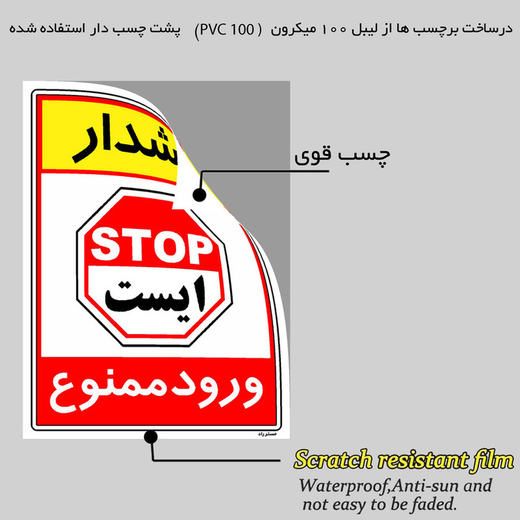 برچسب ایمنی مستر راد طرح هشدار ورود ممنوع مدل HSE-OSHA-0798