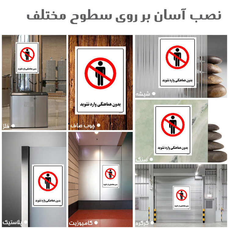 برچسب ایمنی مستر راد طرح بدون هماهنگی وارد نشوید مدل HSE-OSHA-1159