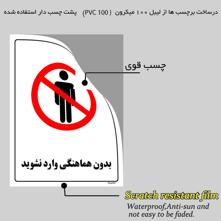 برچسب ایمنی مستر راد طرح بدون هماهنگی وارد نشوید مدل HSE-OSHA-1159