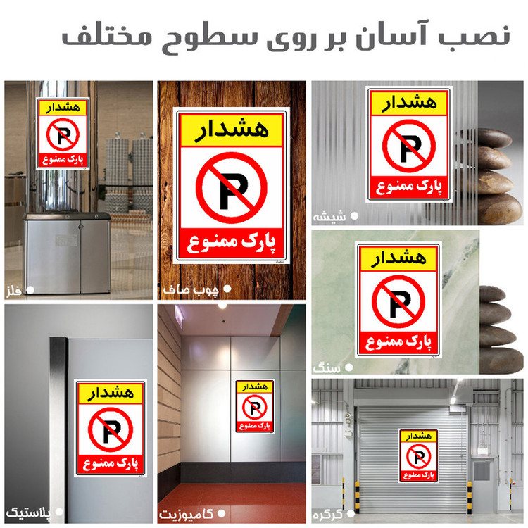 برچسب ایمنی مستر راد طرح هشدار پارک ممنوع مدل HSE-OSHA-1321