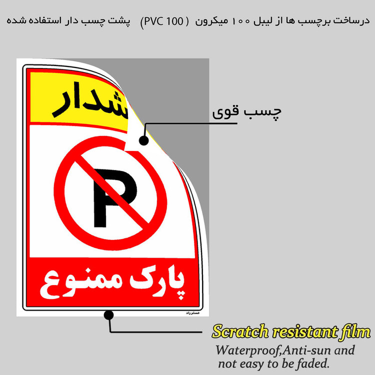 برچسب ایمنی مستر راد طرح هشدار پارک ممنوع مدل HSE-OSHA-1321