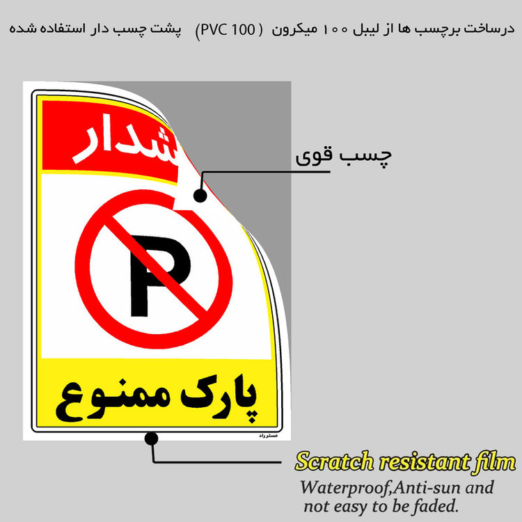 برچسب ایمنی مستر راد طرح هشدار پارک ممنوع مدل HSE-OSHA-1323