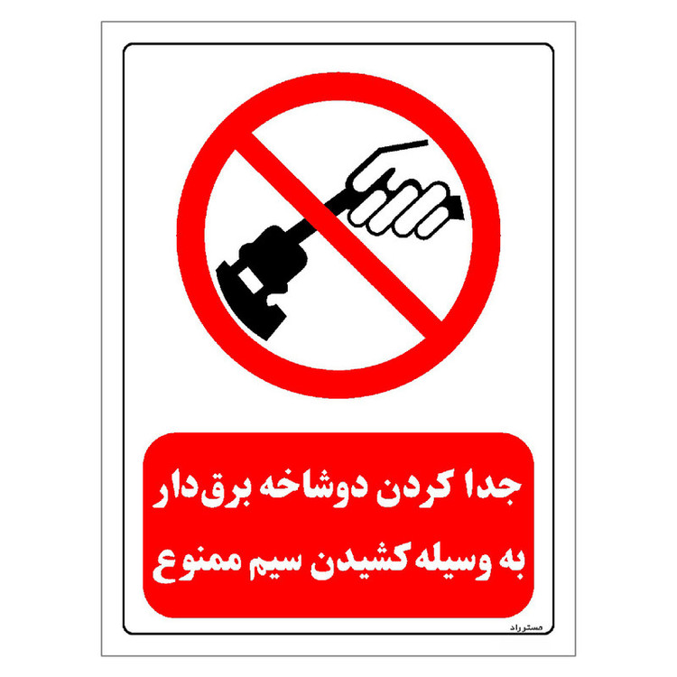 برچسب ایمنی مستر راد طرح جدا کردن دو شاخه برق دار به وسیله کشیدن سیم ممنوع مدل HSE-OSHA-0556