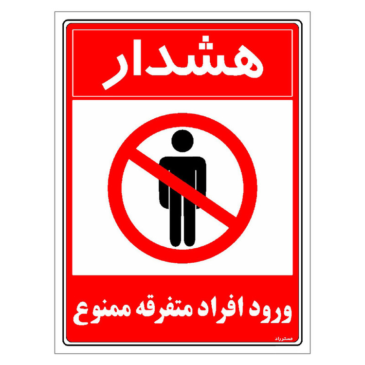 برچسب ایمنی مستر راد طرح هشدار ورود افراد متفرقه ممنوع مدل HSE-OSHA-0929