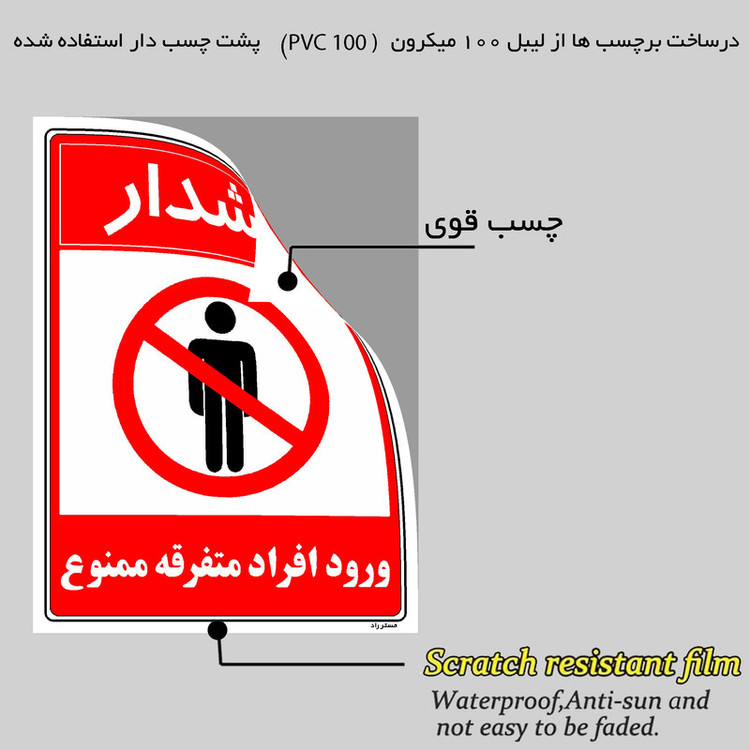برچسب ایمنی مستر راد طرح هشدار ورود افراد متفرقه ممنوع مدل HSE-OSHA-0929