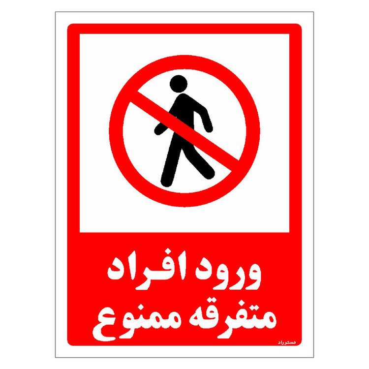 برچسب ایمنی مستر راد طرح ورود افراد متفرقه ممنوع مدل HSE-OSHA-0938