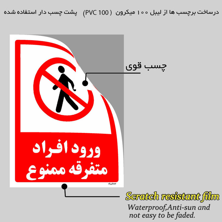 برچسب ایمنی مستر راد طرح ورود افراد متفرقه ممنوع مدل HSE-OSHA-0938