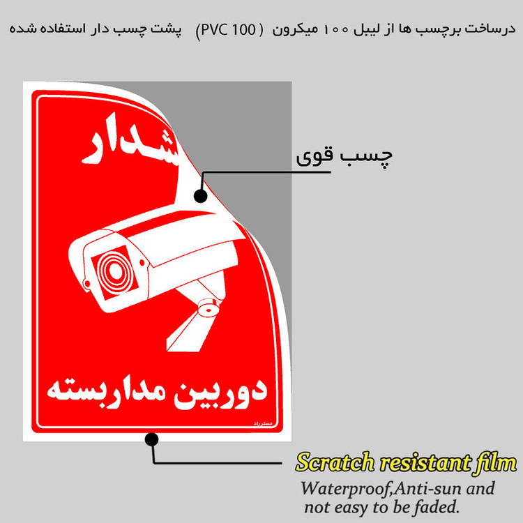 برچسب ایمنی مستر راد طرح دوربین مدار بسته مدل HSE-OSHA-013