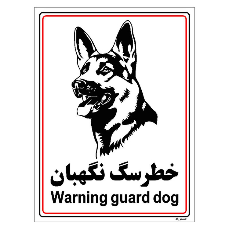 برچسب ایمنی مستر راد طرح خطر سگ نگهبان مدل HSE-OSHA-031