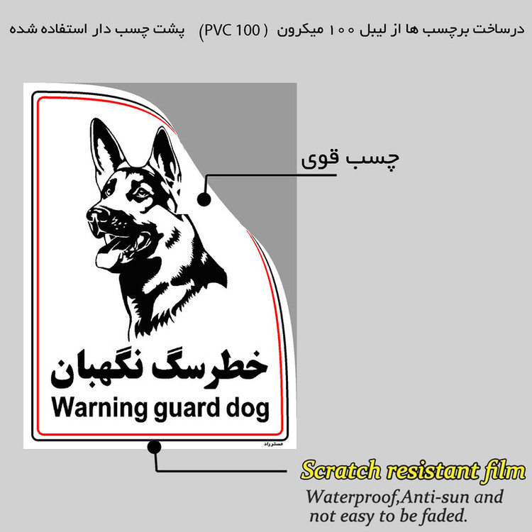 برچسب ایمنی مستر راد طرح خطر سگ نگهبان مدل HSE-OSHA-031