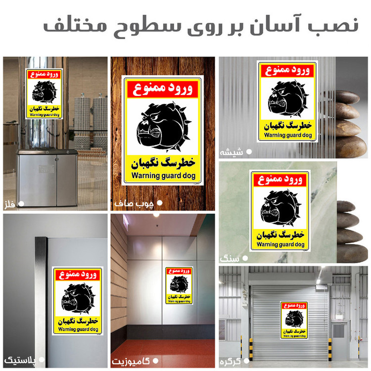 برچسب بازدارنده مستر راد طرح خطر سگ نگهبان مدل HSE-OSHA-137