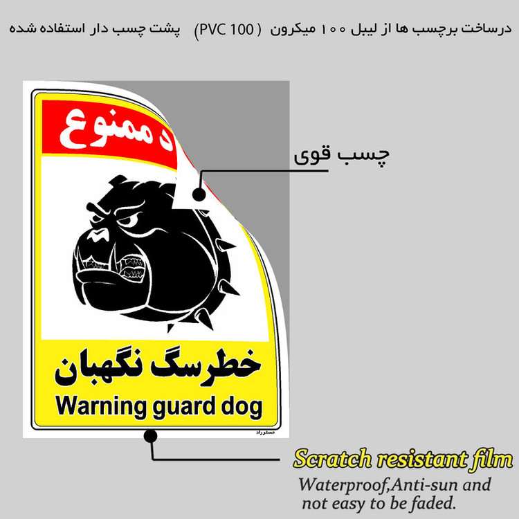 برچسب بازدارنده مستر راد طرح خطر سگ نگهبان مدل HSE-OSHA-137