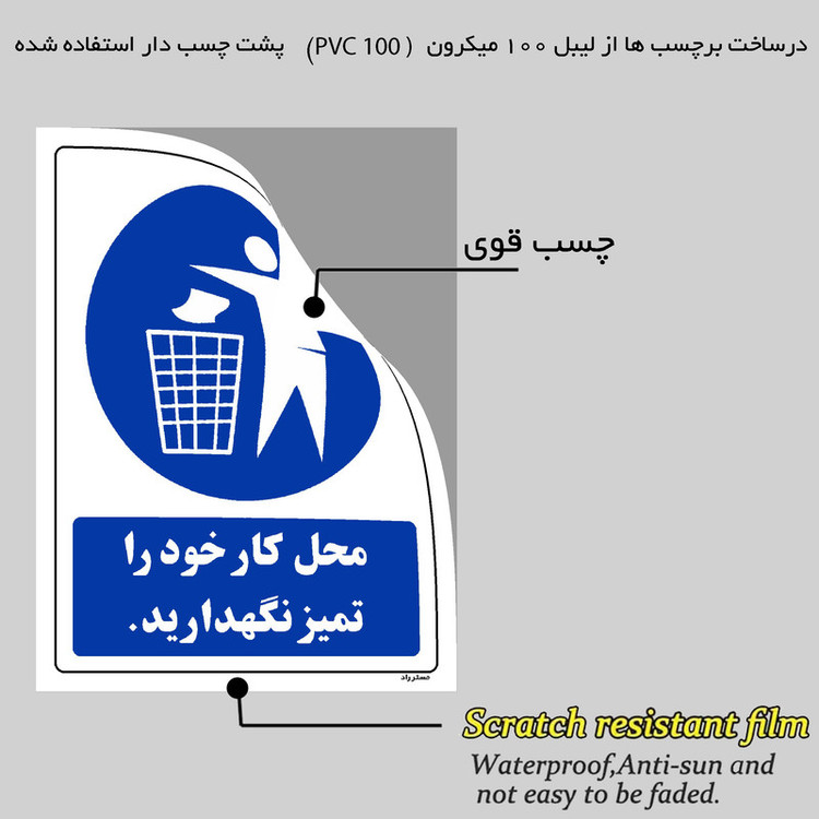 برچسب ایمنی مستر راد طرح محل کار خود را تمیز نگهدارید مدل HSE-OSHA-0105