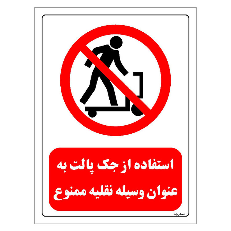 برچسب ایمنی مستر راد طرح استفاده از جک پالت به عنوان وسیله نقلیه ممنوع مدل HSE-OSHA-0578