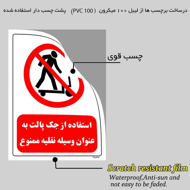 برچسب ایمنی مستر راد طرح استفاده از جک پالت به عنوان وسیله نقلیه ممنوع مدل HSE-OSHA-0578