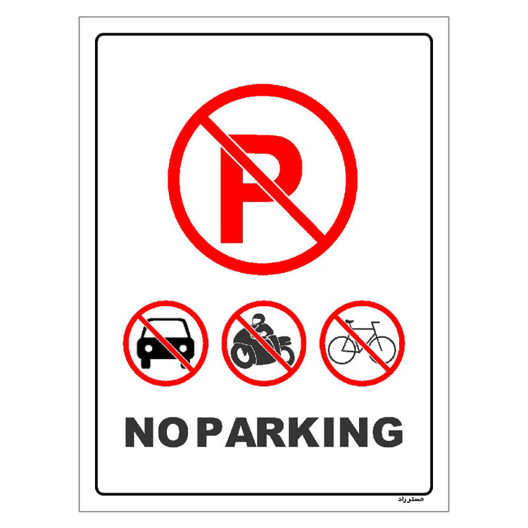 برچسب ایمنی مستر راد طرح پارک نکنید NO PARKING مدل HSE-OSHA-1309