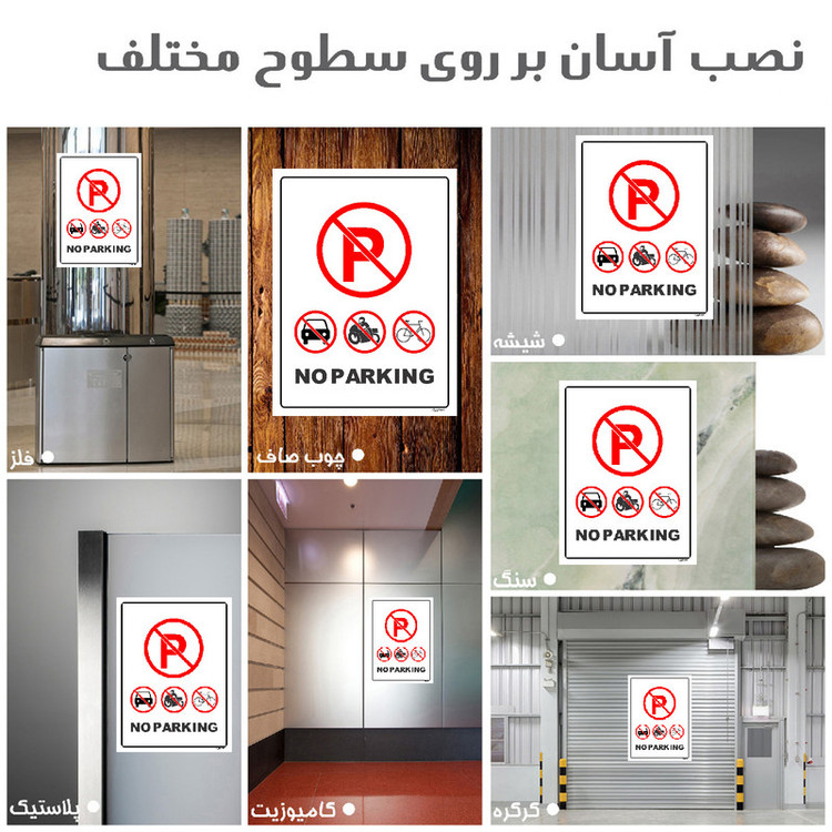 برچسب ایمنی مستر راد طرح پارک نکنید NO PARKING مدل HSE-OSHA-1309