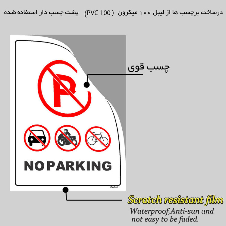 برچسب ایمنی مستر راد طرح پارک نکنید NO PARKING مدل HSE-OSHA-1309